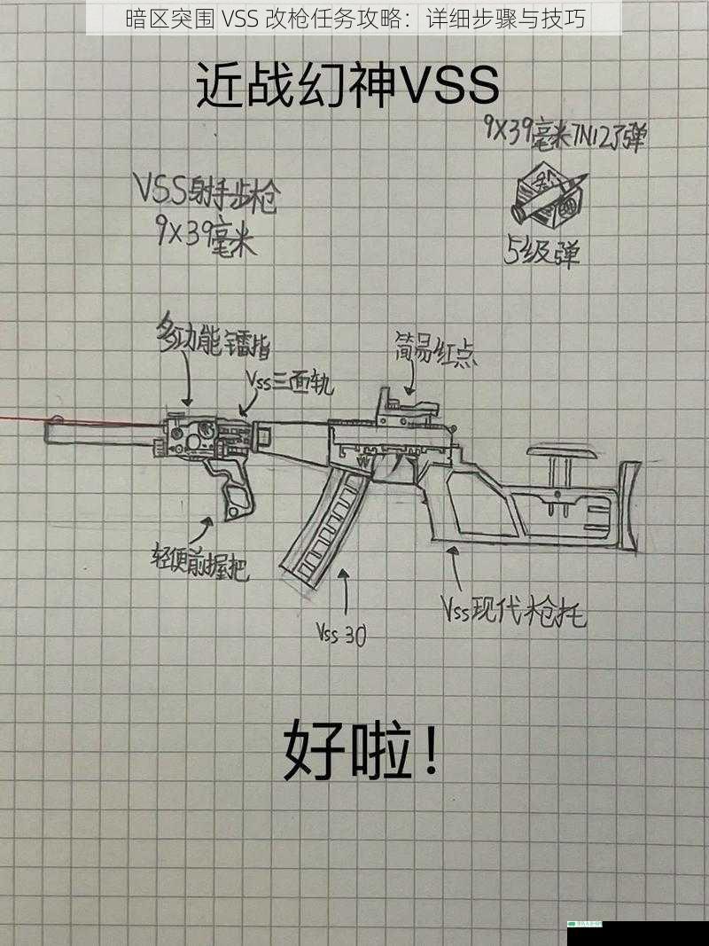 暗區突圍 VSS 改槍任務攻略：詳細步驟與技巧