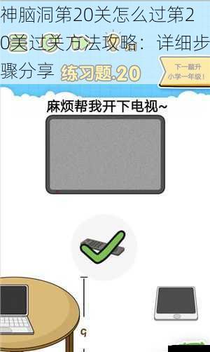 神腦洞第20關怎么過第20關過關方法攻略：詳細步驟分享