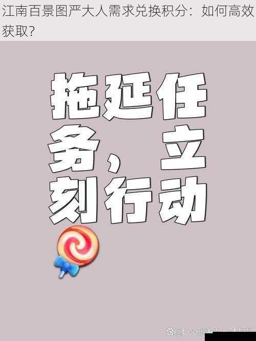 江南百景图严大人需求兑换积分：如何高效获取？