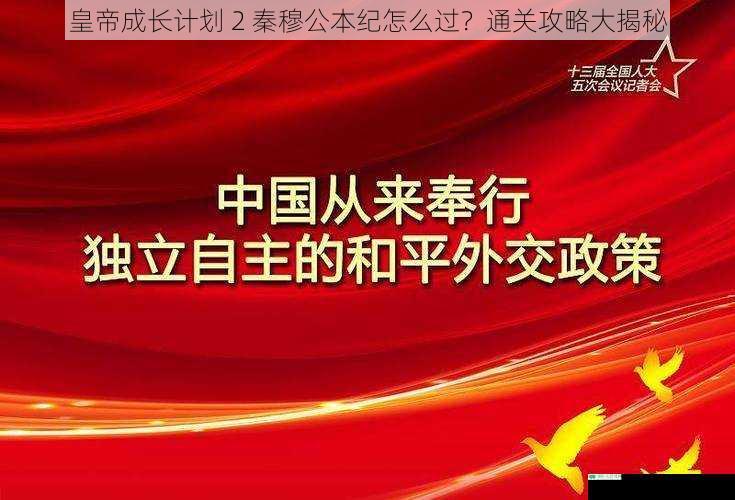 皇帝成长计划 2 秦穆公本纪怎么过？通关攻略大揭秘